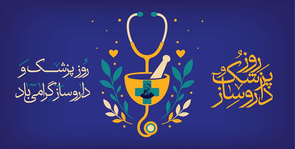 روز پزشک